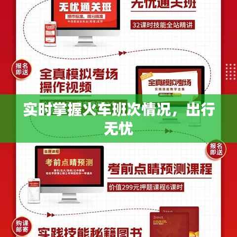 实时掌握火车班次情况,出行无忧