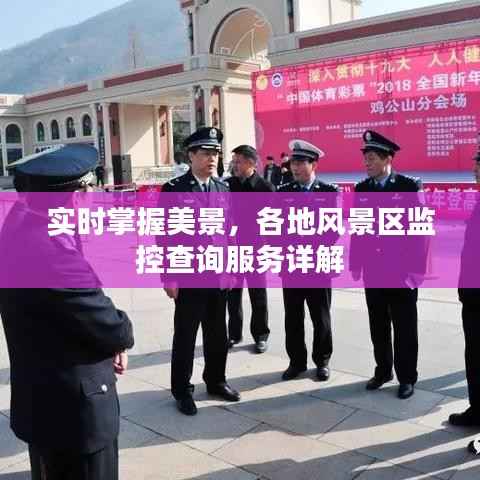 实时掌握美景,各地风景区监控查询服务详解