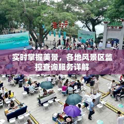 实时掌握美景,各地风景区监控查询服务详解