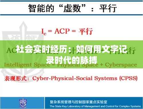 社会实时经历:如何用文字记录时代的脉搏