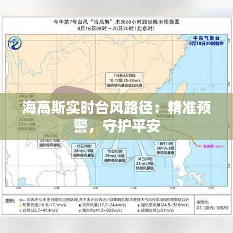 海高斯实时台风路径：精准预警，守护平安