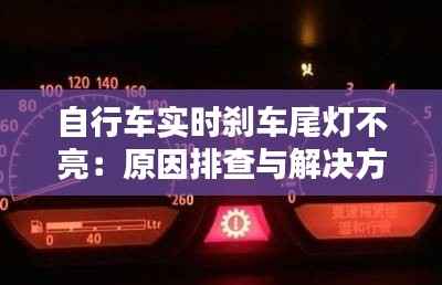 自行车实时刹车尾灯不亮：原因排查与解决方案