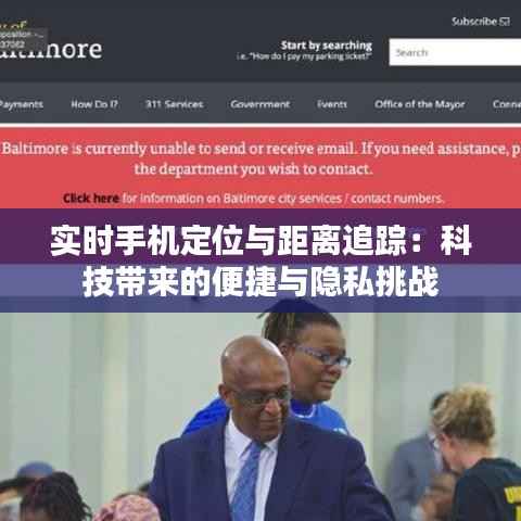 实时手机定位与距离追踪：科技带来的便捷与隐私挑战