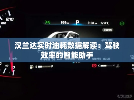 汉兰达实时油耗数据解读：驾驶效率的智能助手