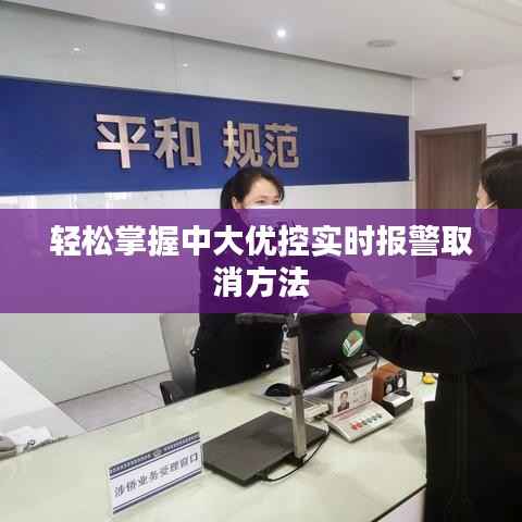 轻松掌握中大优控实时报警取消方法