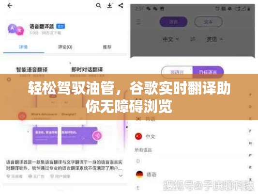 轻松驾驭油管,谷歌实时翻译助你无障碍浏览