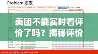 美团不能实时看评价了吗？揭秘评价系统的变化与影响