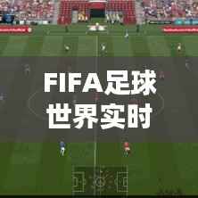 FIFA足球世界实时对战卡死:原因分析及解决方案