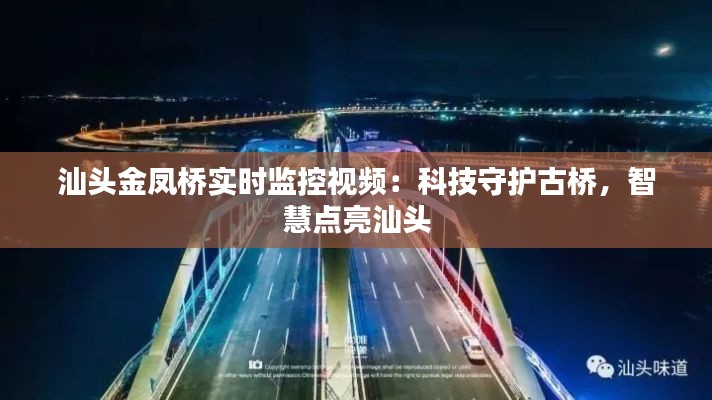 汕头金凤桥实时监控视频:科技守护古桥,智慧点亮汕头
