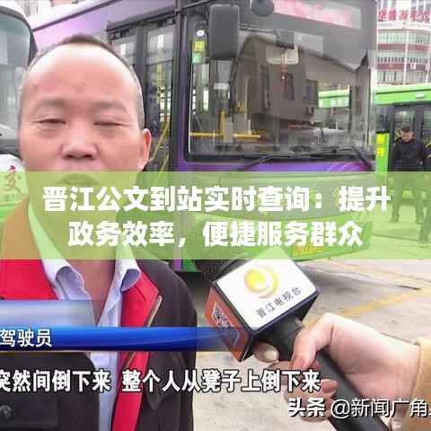 晋江公文到站实时查询:提升政务效率,便捷服务群众