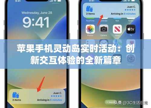 苹果手机灵动岛实时活动:创新交互体验的全新篇章