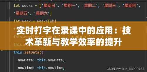 实时打字在录课中的应用：技术革新与教学效率的提升