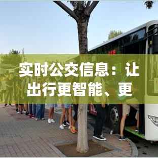 实时公交信息：让出行更智能、更便捷