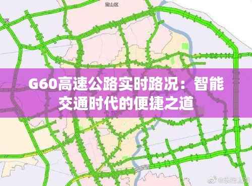 G60高速公路实时路况:智能交通时代的便捷之道