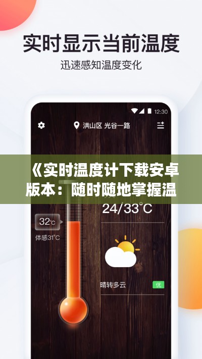 《实时温度计下载安卓版本：随时随地掌握温度变化，享受智能生活》