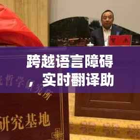 跨越语言障碍,实时翻译助外国课堂焕发活力