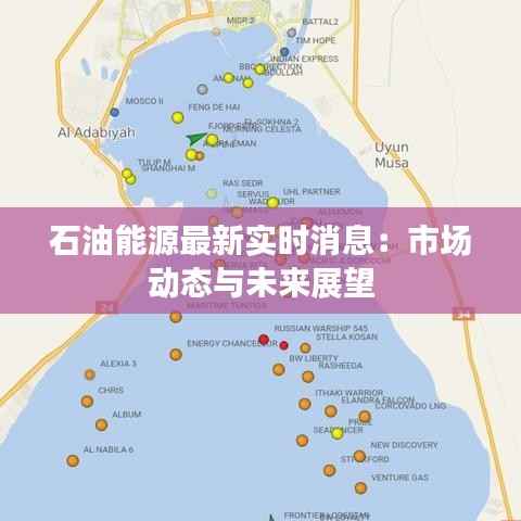 石油能源最新实时消息：市场动态与未来展望