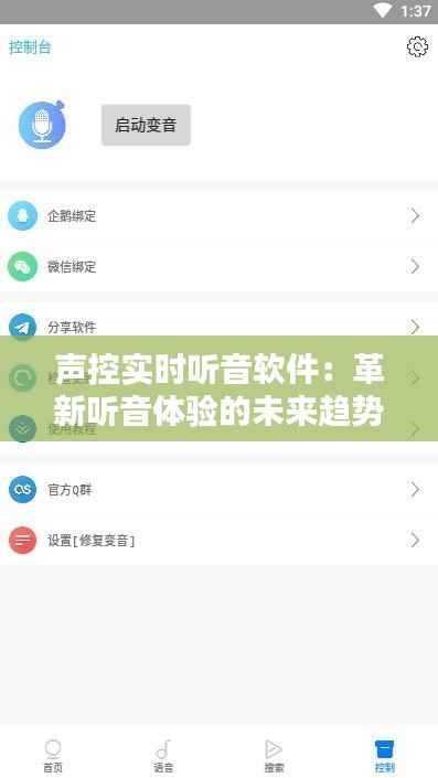 声控实时听音软件：革新听音体验的未来趋势