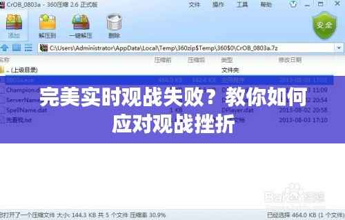 完美实时观战失败?教你如何应对观战挫折