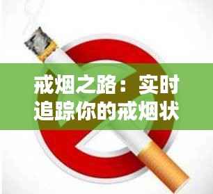 戒烟之路：实时追踪你的戒烟状态