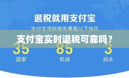 支付宝实时退税可靠吗?