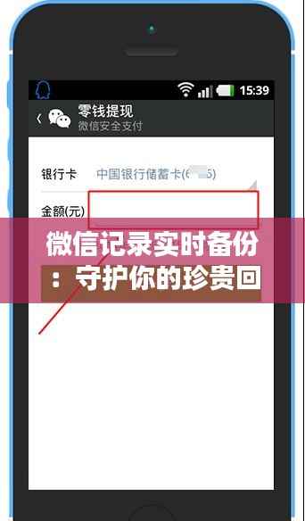微信记录实时备份:守护你的珍贵回忆