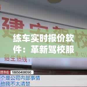 练车实时报价软件:革新驾校服务,让学车更透明
