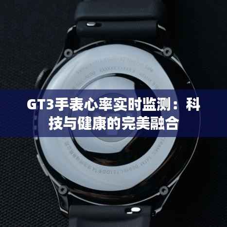 GT3手表心率实时监测:科技与健康的完美融合