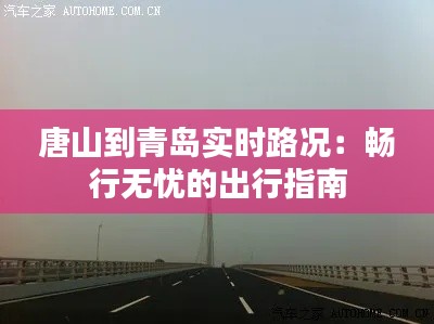 唐山到青岛实时路况：畅行无忧的出行指南