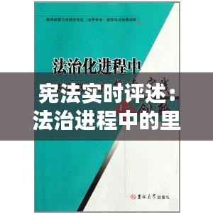 宪法实时评述：法治进程中的里程碑与挑战
