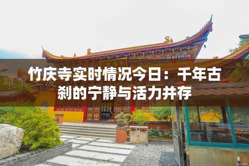 竹庆寺实时情况今日:千年古刹的宁静与活力并存