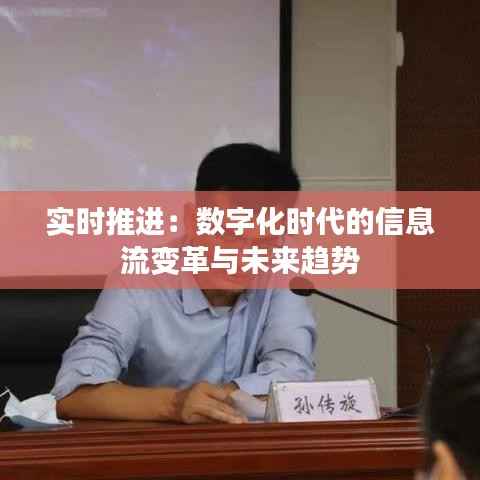 实时推进:数字化时代的信息流变革与未来趋势