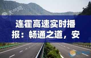 连霍高速实时播报:畅通之道,安全先行