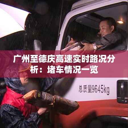 广州至德庆高速实时路况分析:堵车情况一览