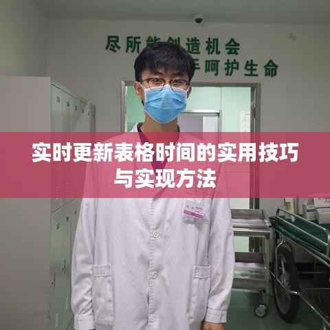 实时更新表格时间的实用技巧与实现方法