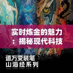 实时炼金的魅力:揭秘现代科技与古老艺术的融合
