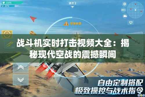 战斗机实时打击视频大全:揭秘现代空战的震撼瞬间
