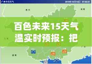 百色未来15天气温实时预报:把握冷暖变化,合理安排生活