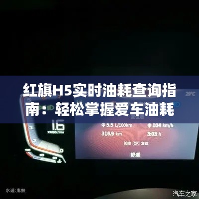 红旗H5实时油耗查询指南：轻松掌握爱车油耗情况