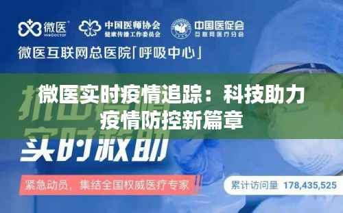 微医实时疫情追踪:科技助力疫情防控新篇章
