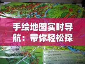 手绘地图实时导航:带你轻松探索未知世界