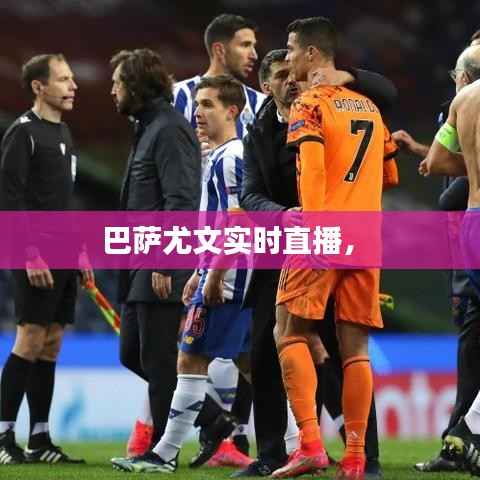 巴萨尤文实时直播,