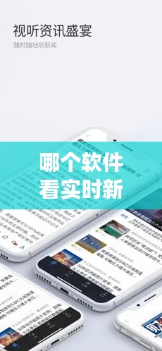 哪个软件看实时新闻最好,哪个软件可以看到实时新闻