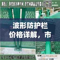波形防护栏价格详解，市场分析、购买指南一网打尽