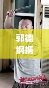 郭德纲携手女明星，跨界合作展现独特魅力