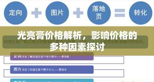 光亮膏价格解析,影响价格的多种因素探讨