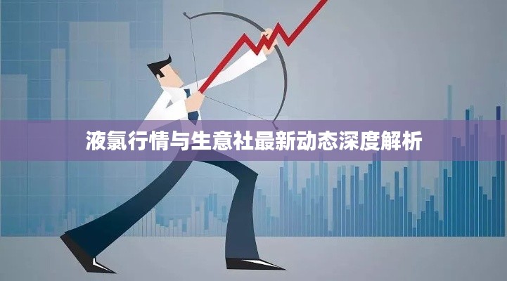 液氯行情与生意社最新动态深度解析