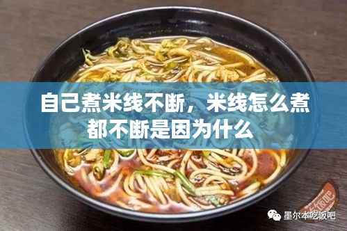 自己煮米线不断,米线怎么煮都不断是因为什么
