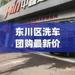 东川区洗车团购最新价格表及市场概览一睹为快