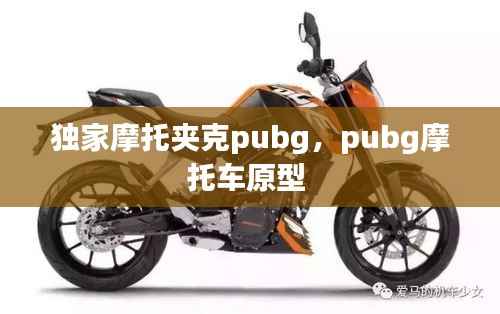 独家摩托夹克pubg，pubg摩托车原型 